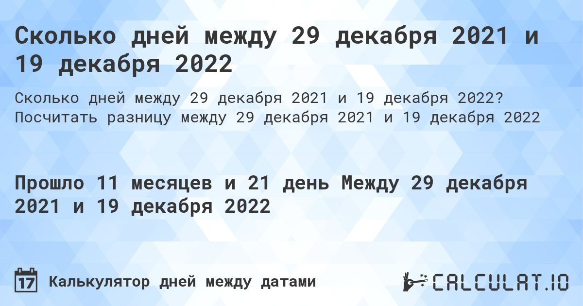 Сколько дней между 29 декабря 2021 и 19 декабря 2022. Посчитать разницу между 29 декабря 2021 и 19 декабря 2022