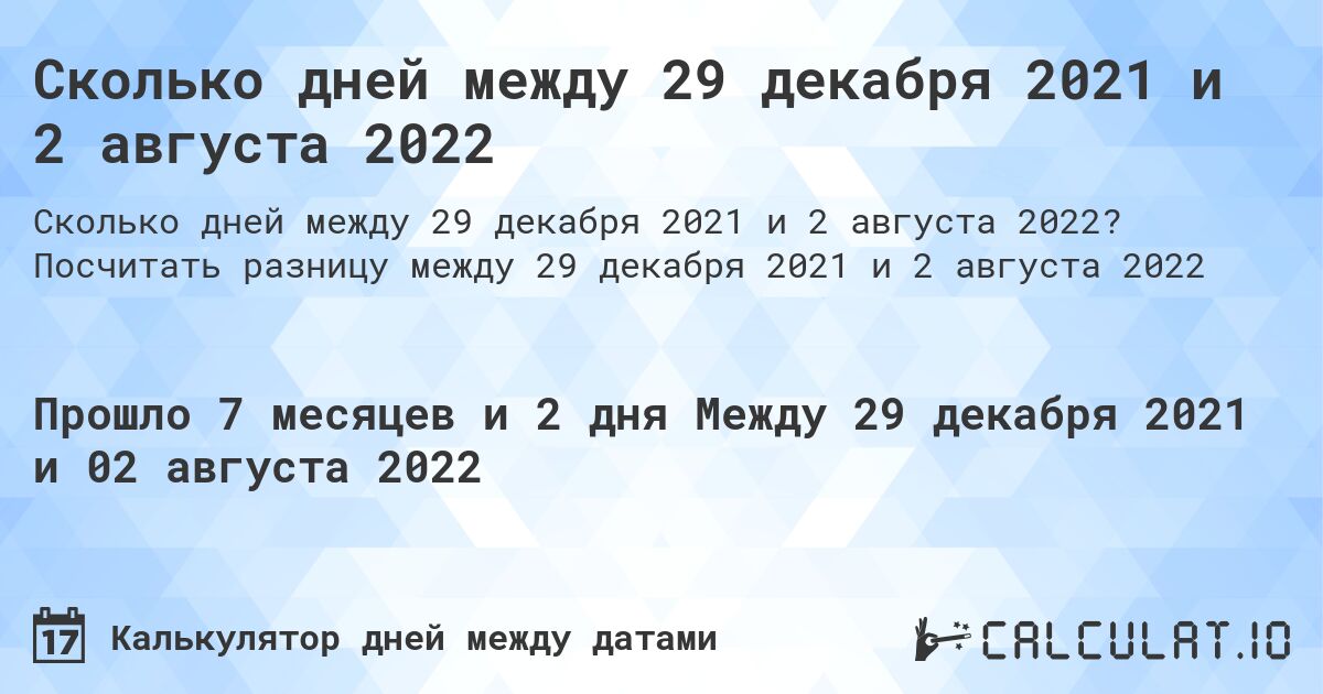 Сколько дней между 29 декабря 2021 и 2 августа 2022. Посчитать разницу между 29 декабря 2021 и 2 августа 2022