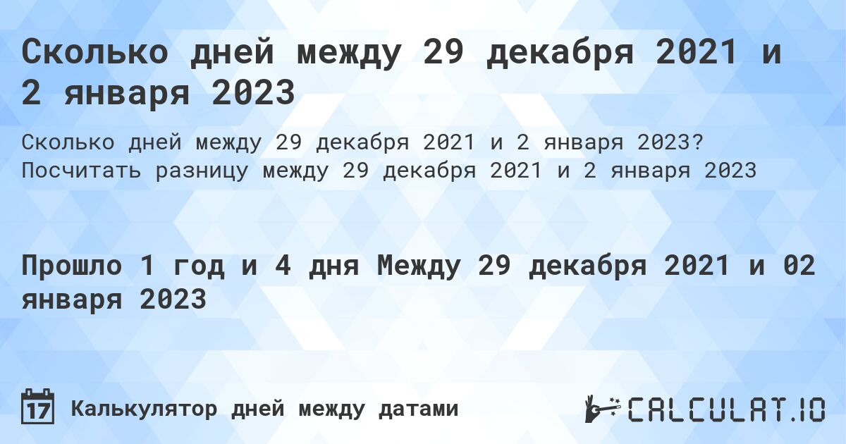 Сколько дней между 29 декабря 2021 и 2 января 2023. Посчитать разницу между 29 декабря 2021 и 2 января 2023