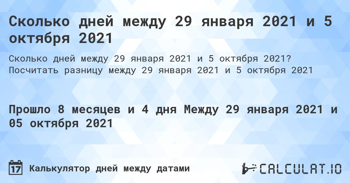 Сколько дней между 29 января 2021 и 5 октября 2021. Посчитать разницу между 29 января 2021 и 5 октября 2021