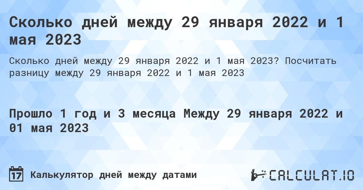 Сколько дней между 29 января 2022 и 1 мая 2023. Посчитать разницу между 29 января 2022 и 1 мая 2023