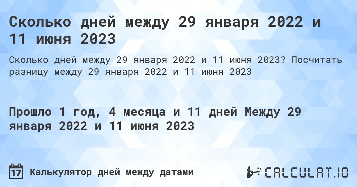 Сколько дней между 29 января 2022 и 11 июня 2023. Посчитать разницу между 29 января 2022 и 11 июня 2023