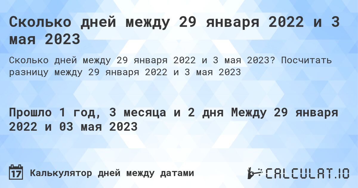 Сколько дней между 29 января 2022 и 3 мая 2023. Посчитать разницу между 29 января 2022 и 3 мая 2023
