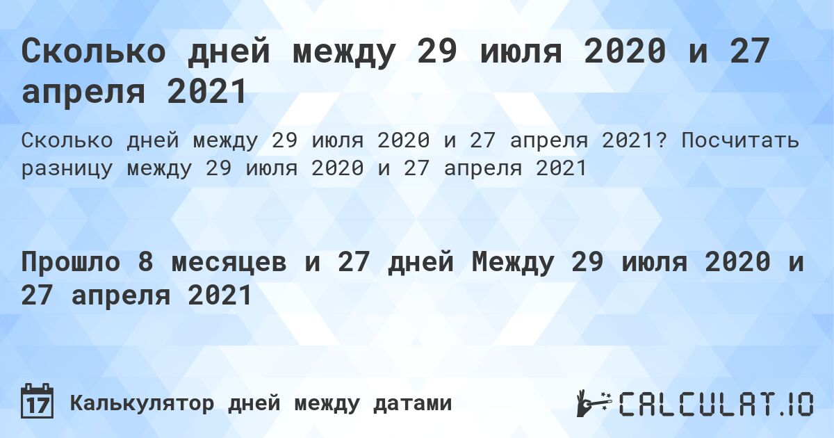 Сколько дней между 29 июля 2020 и 27 апреля 2021. Посчитать разницу между 29 июля 2020 и 27 апреля 2021
