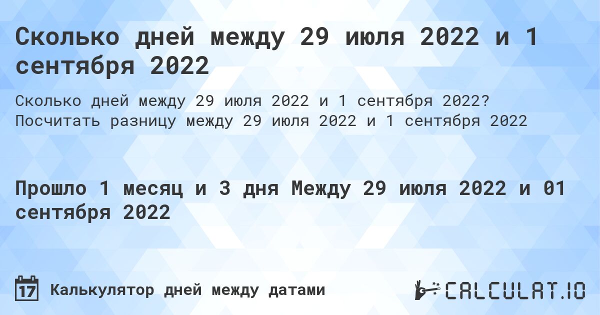 Сколько дней между 29 июля 2022 и 1 сентября 2022. Посчитать разницу между 29 июля 2022 и 1 сентября 2022