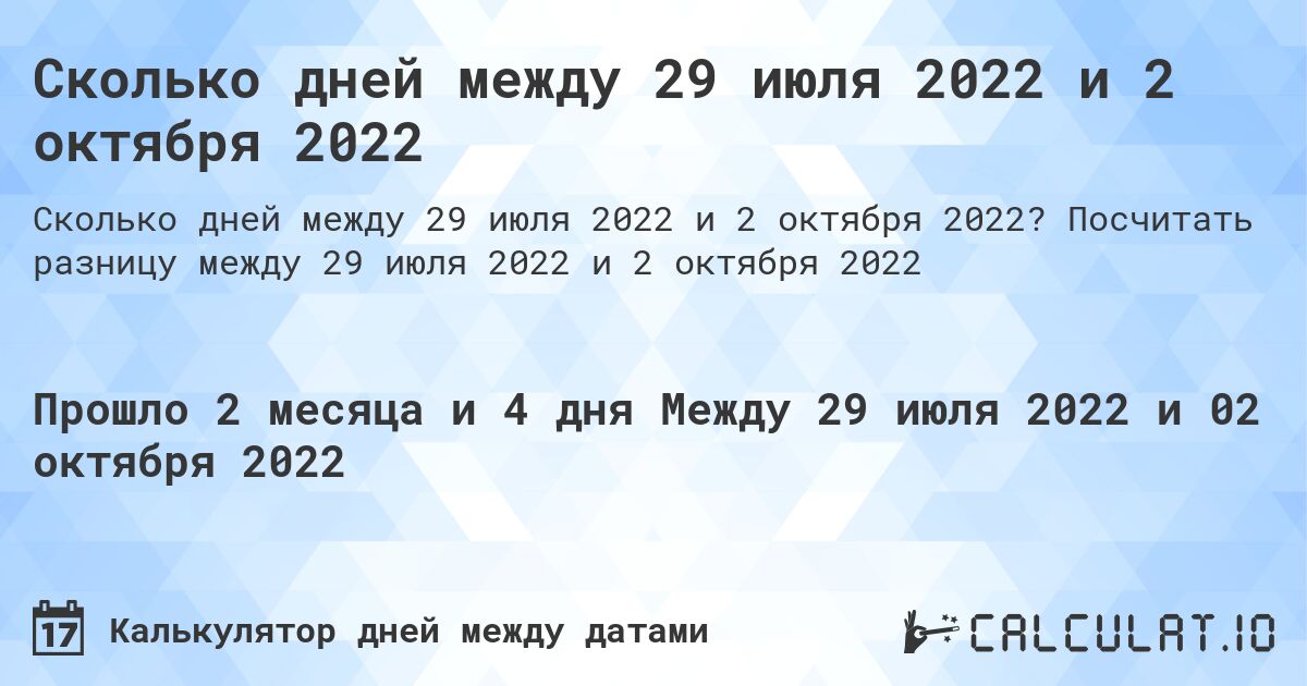 Сколько дней между 29 июля 2022 и 2 октября 2022. Посчитать разницу между 29 июля 2022 и 2 октября 2022
