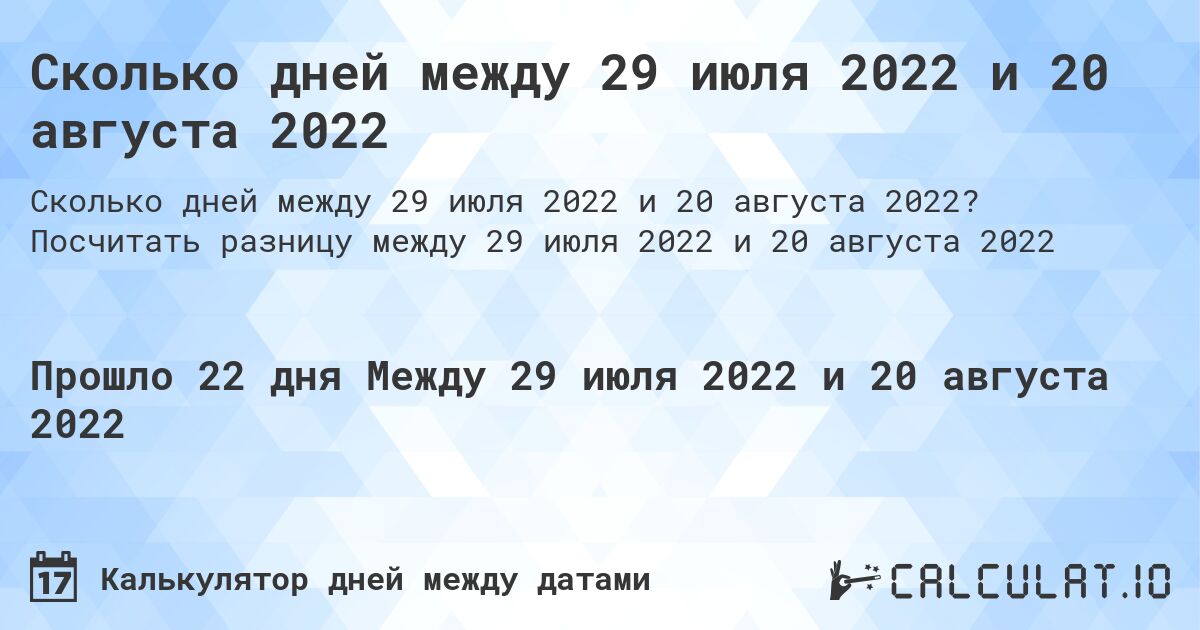 Сколько дней между 29 июля 2022 и 20 августа 2022. Посчитать разницу между 29 июля 2022 и 20 августа 2022