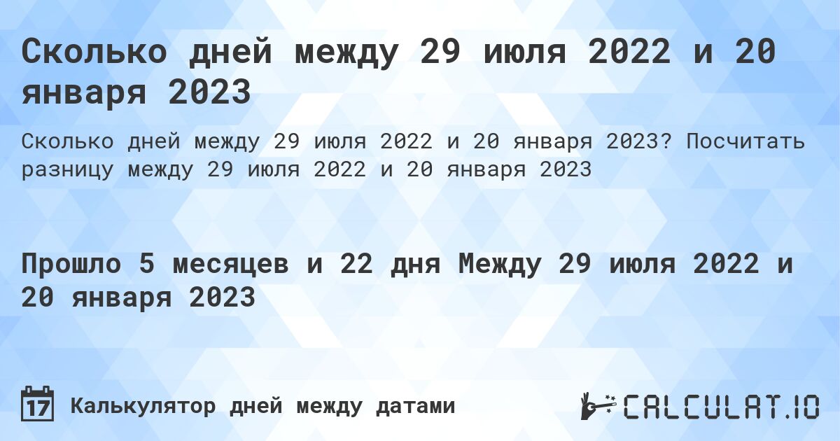 Сколько дней между 29 июля 2022 и 20 января 2023. Посчитать разницу между 29 июля 2022 и 20 января 2023