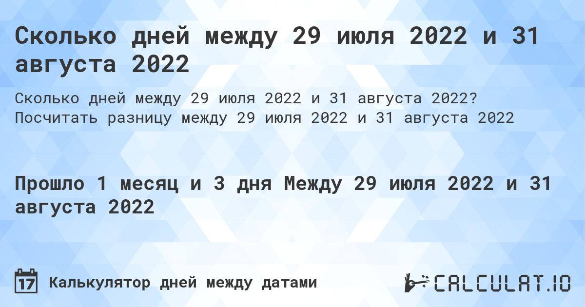 Сколько дней между 29 июля 2022 и 31 августа 2022. Посчитать разницу между 29 июля 2022 и 31 августа 2022