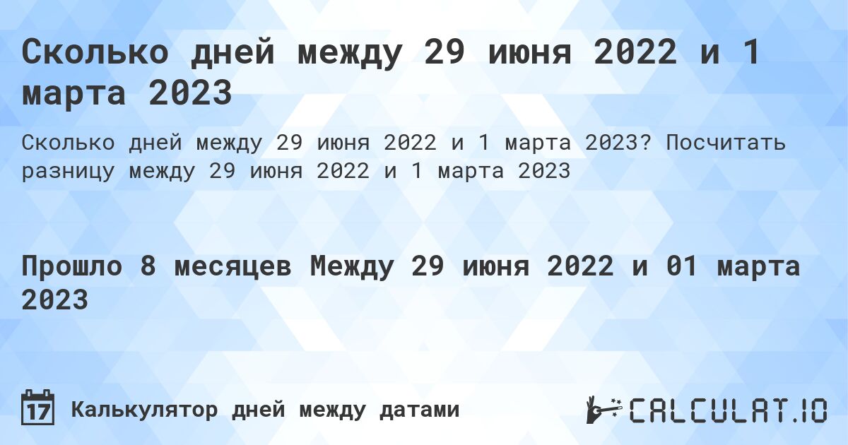 Сколько дней между 29 июня 2022 и 1 марта 2023. Посчитать разницу между 29 июня 2022 и 1 марта 2023