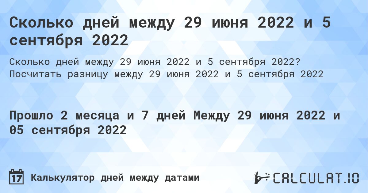 Сколько дней между 29 июня 2022 и 5 сентября 2022. Посчитать разницу между 29 июня 2022 и 5 сентября 2022