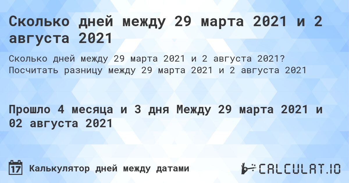 Сколько дней между 29 марта 2021 и 2 августа 2021. Посчитать разницу между 29 марта 2021 и 2 августа 2021
