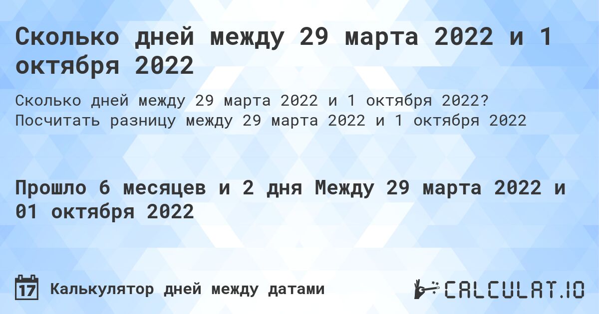 Сколько дней между 29 марта 2022 и 1 октября 2022. Посчитать разницу между 29 марта 2022 и 1 октября 2022