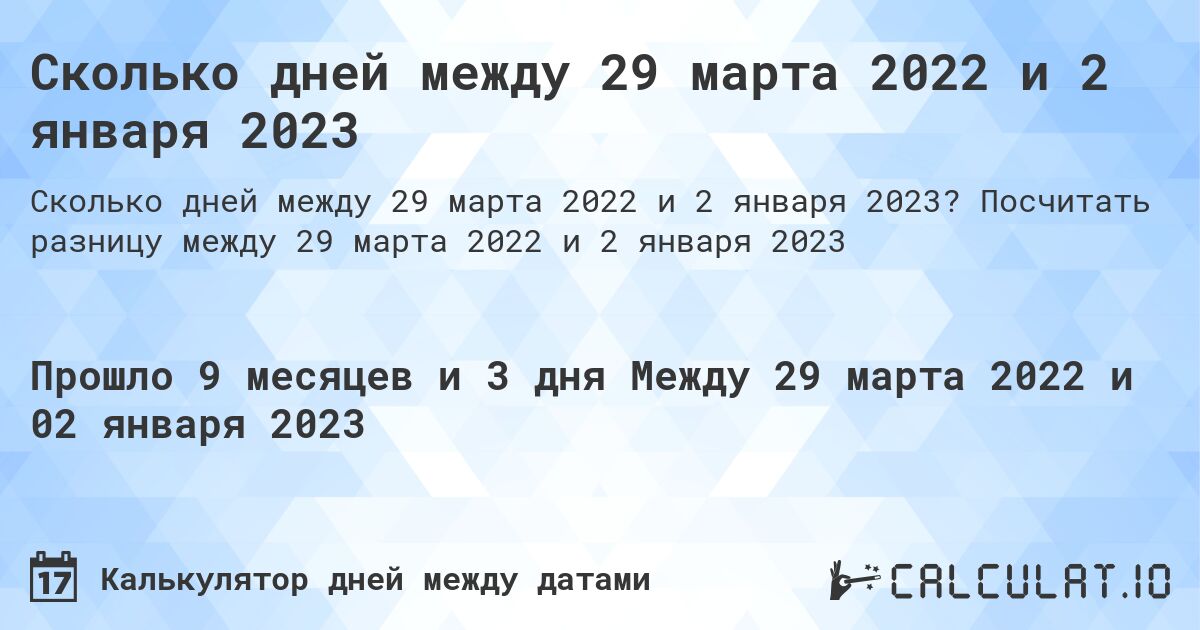 Сколько дней между 29 марта 2022 и 2 января 2023. Посчитать разницу между 29 марта 2022 и 2 января 2023