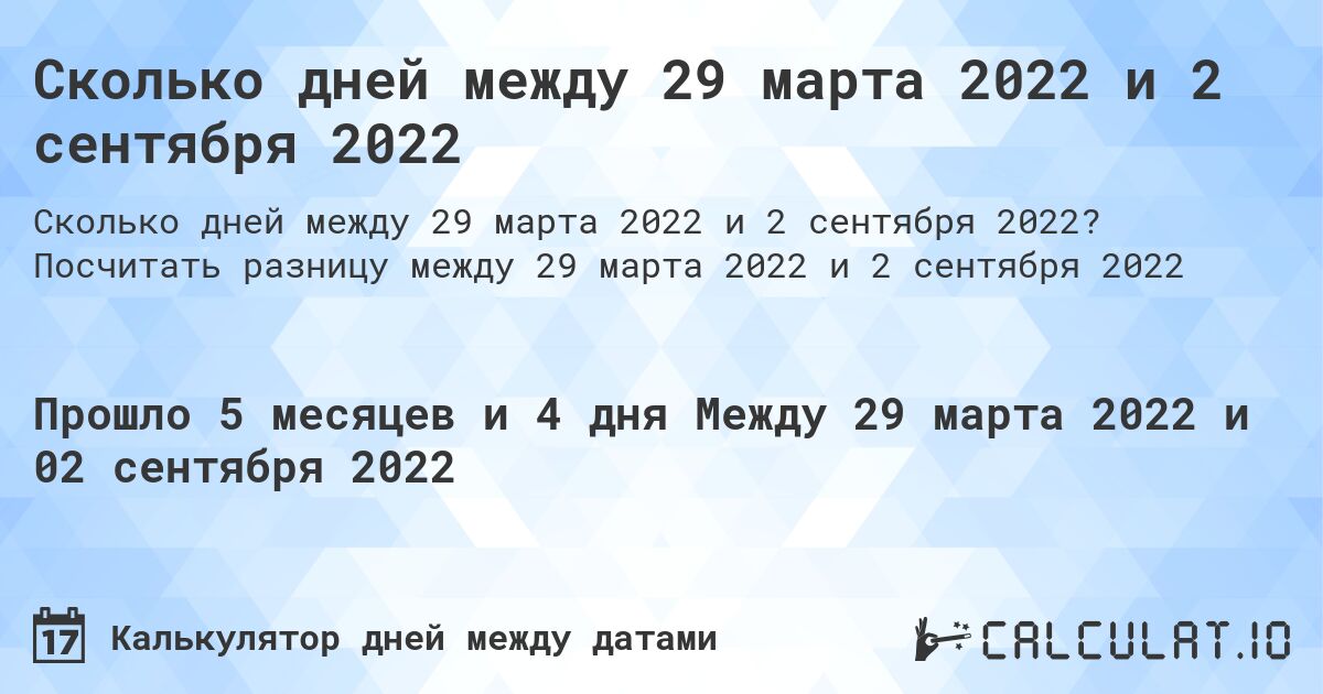 Сколько дней между 29 марта 2022 и 2 сентября 2022. Посчитать разницу между 29 марта 2022 и 2 сентября 2022