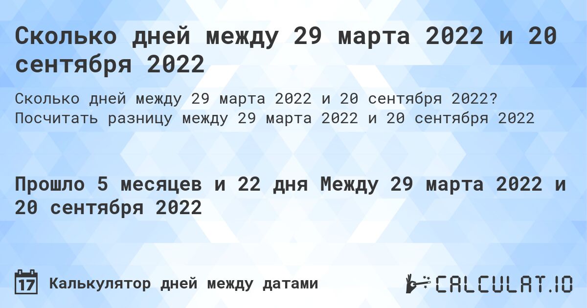 Сколько дней между 29 марта 2022 и 20 сентября 2022. Посчитать разницу между 29 марта 2022 и 20 сентября 2022