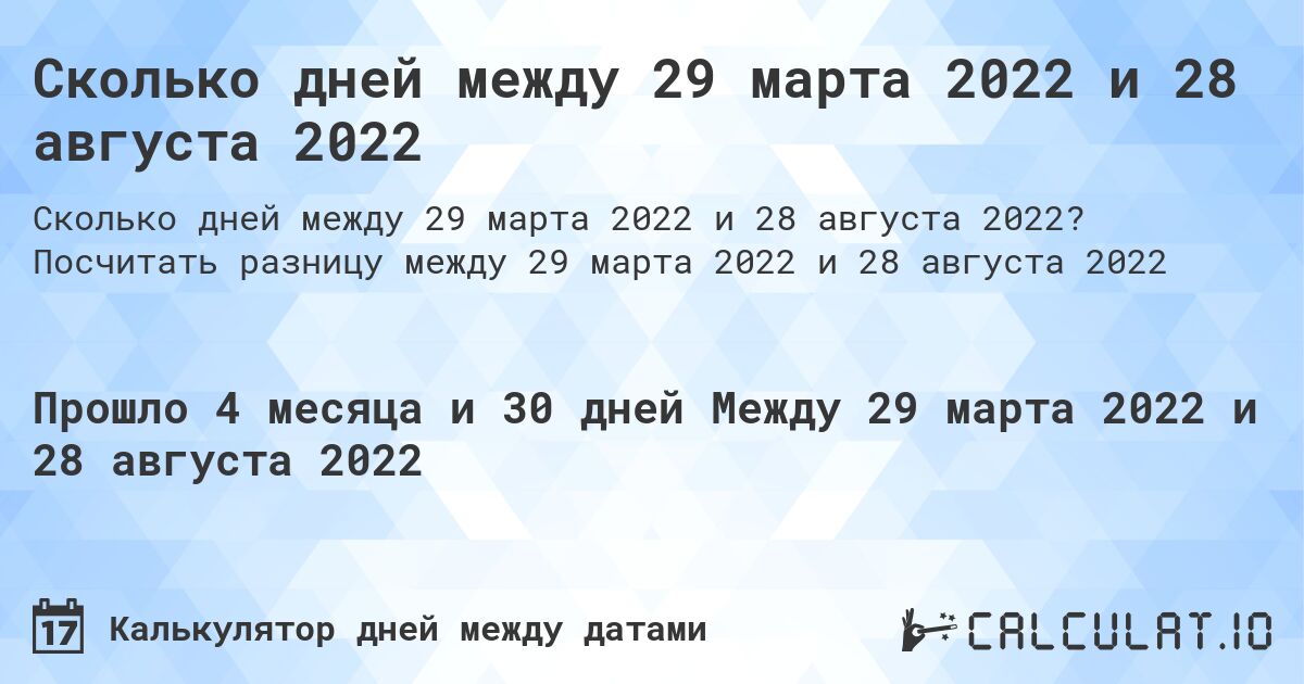 Сколько дней между 29 марта 2022 и 28 августа 2022. Посчитать разницу между 29 марта 2022 и 28 августа 2022