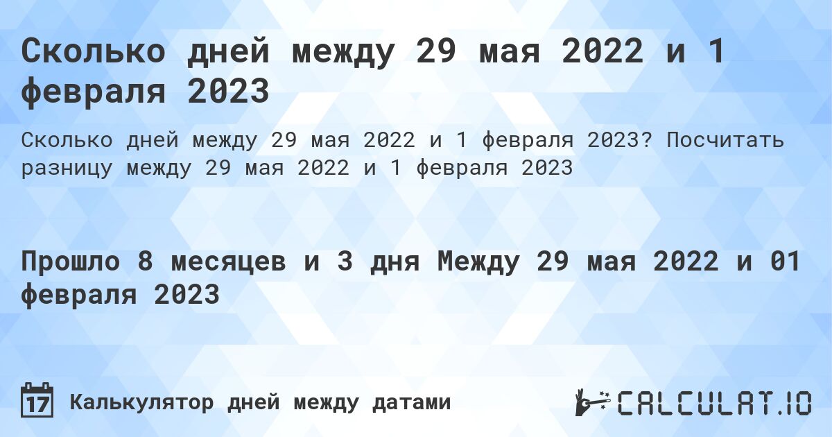 Сколько дней между 29 мая 2022 и 1 февраля 2023. Посчитать разницу между 29 мая 2022 и 1 февраля 2023