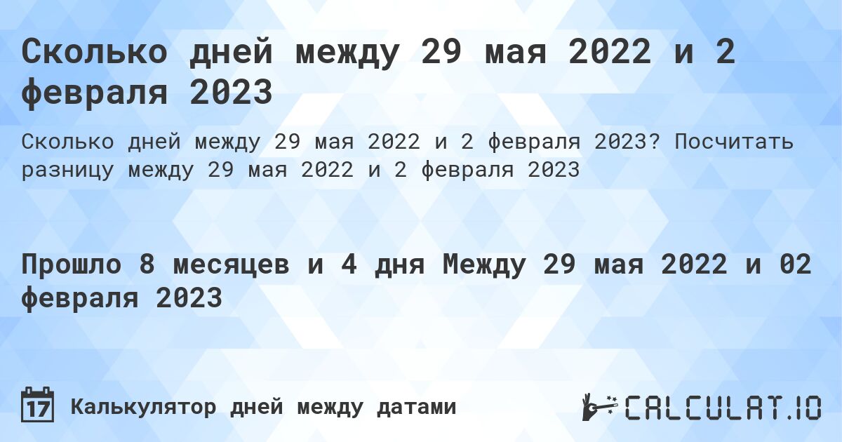 Сколько дней между 29 мая 2022 и 2 февраля 2023. Посчитать разницу между 29 мая 2022 и 2 февраля 2023