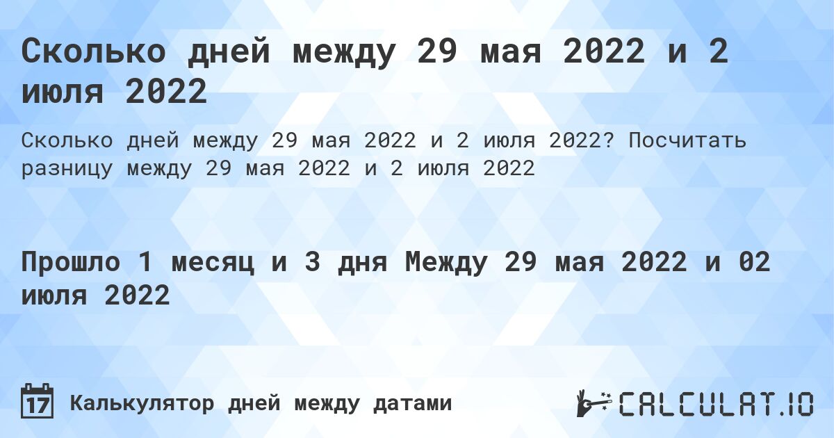Сколько дней между 29 мая 2022 и 2 июля 2022. Посчитать разницу между 29 мая 2022 и 2 июля 2022