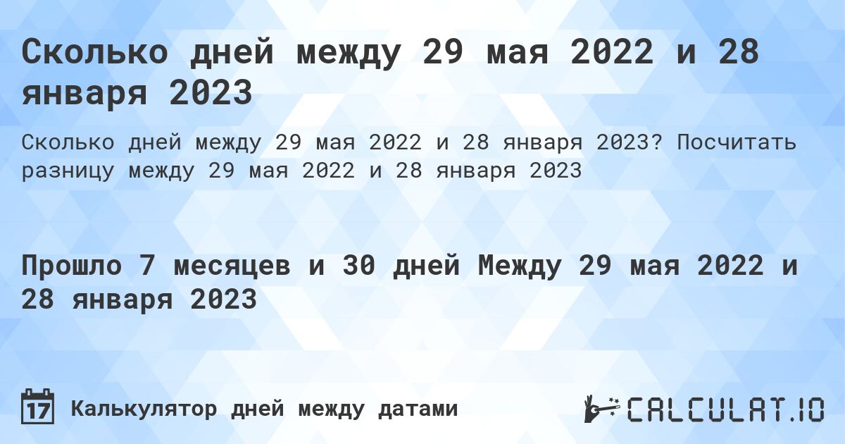 Сколько дней между 29 мая 2022 и 28 января 2023. Посчитать разницу между 29 мая 2022 и 28 января 2023