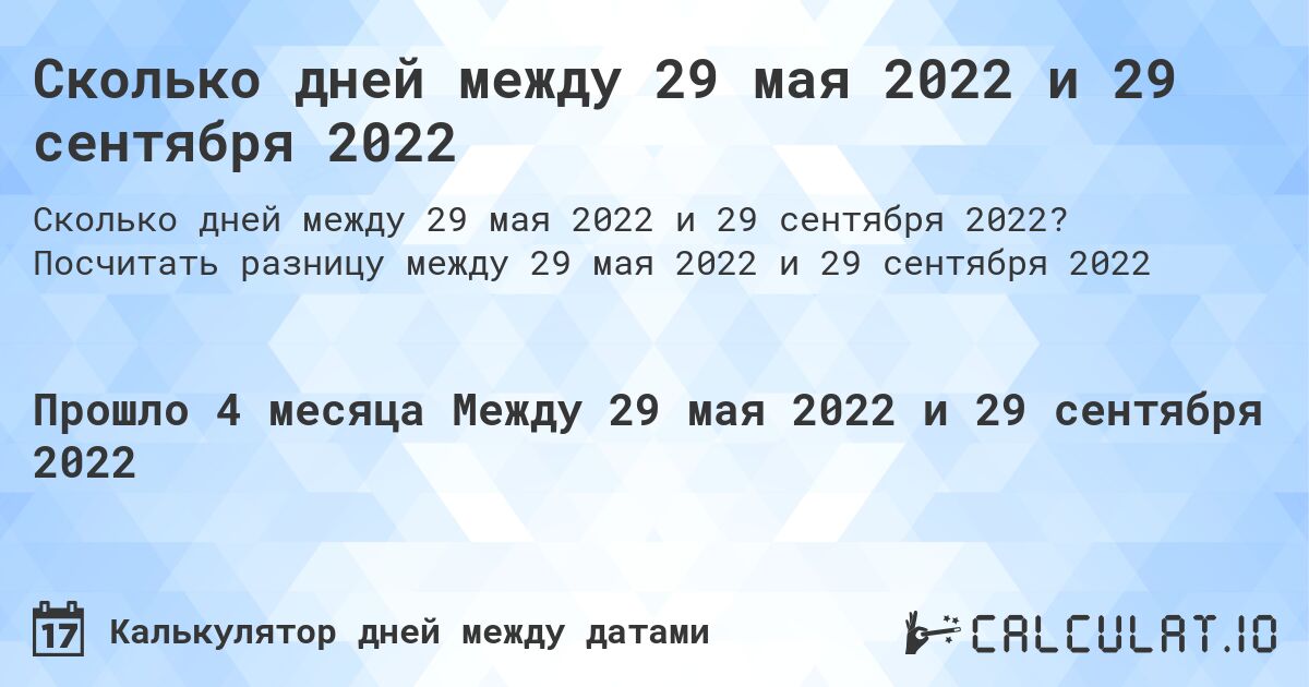 Сколько дней между 29 мая 2022 и 29 сентября 2022. Посчитать разницу между 29 мая 2022 и 29 сентября 2022