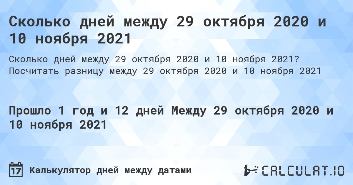 Сколько дней между 29 октября 2020 и 10 ноября 2021. Посчитать разницу между 29 октября 2020 и 10 ноября 2021