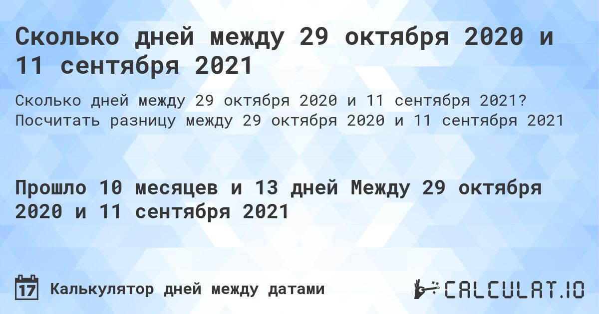 Сколько дней между 29 октября 2020 и 11 сентября 2021. Посчитать разницу между 29 октября 2020 и 11 сентября 2021