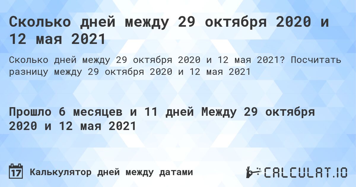 Сколько дней между 29 октября 2020 и 12 мая 2021. Посчитать разницу между 29 октября 2020 и 12 мая 2021