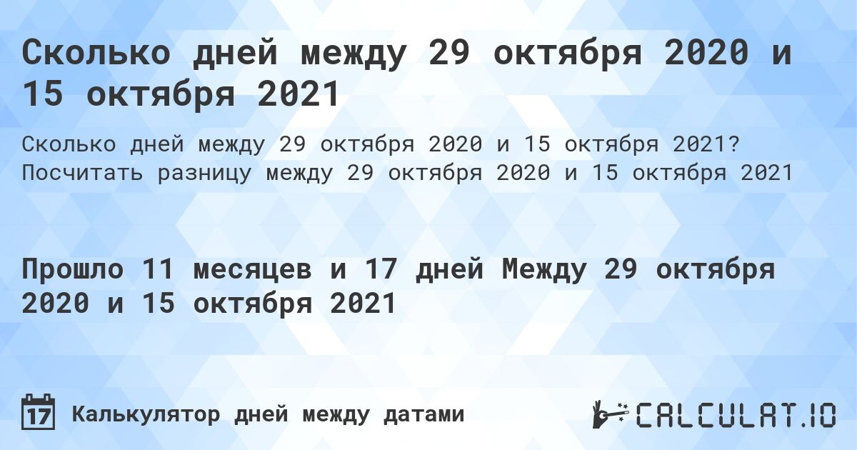 Сколько дней между 29 октября 2020 и 15 октября 2021. Посчитать разницу между 29 октября 2020 и 15 октября 2021