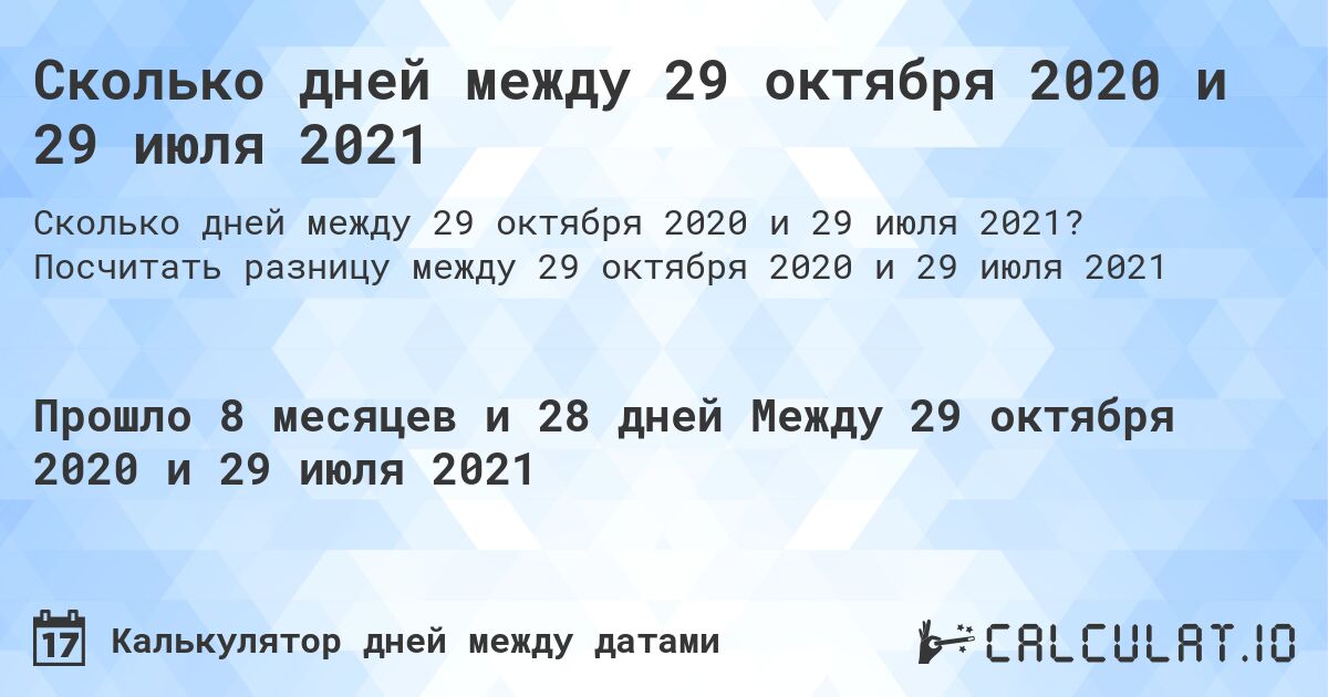Сколько дней между 29 октября 2020 и 29 июля 2021. Посчитать разницу между 29 октября 2020 и 29 июля 2021