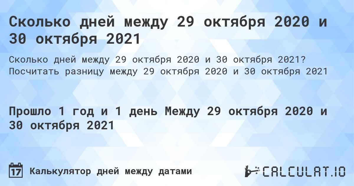 Сколько дней между 29 октября 2020 и 30 октября 2021. Посчитать разницу между 29 октября 2020 и 30 октября 2021