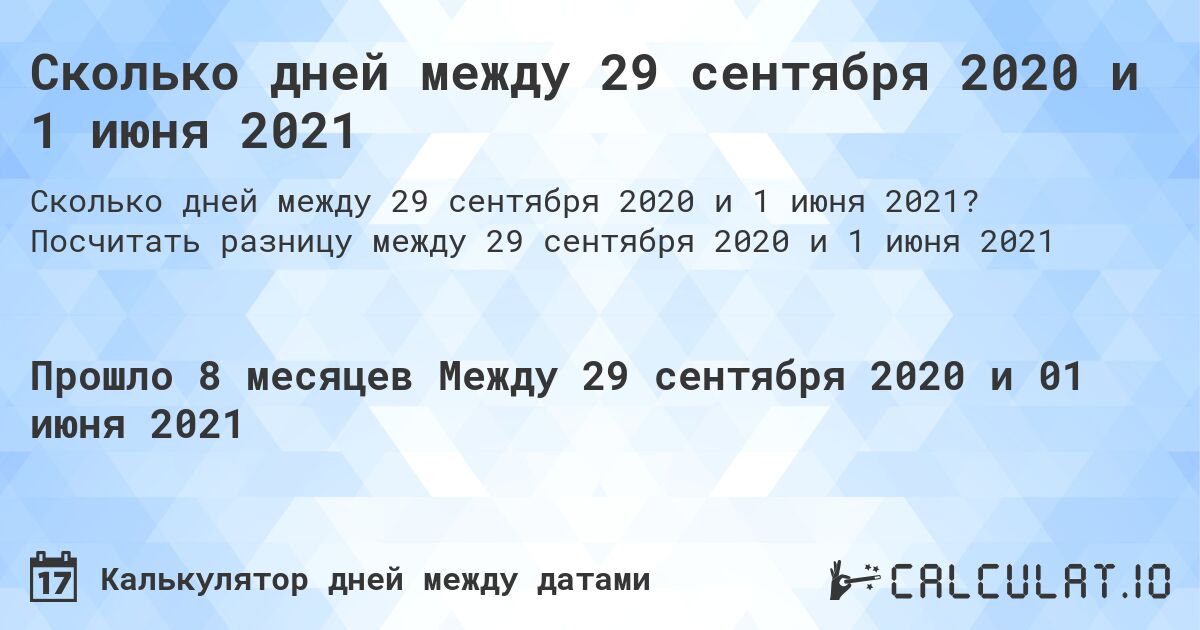 Сколько дней между 29 сентября 2020 и 1 июня 2021. Посчитать разницу между 29 сентября 2020 и 1 июня 2021