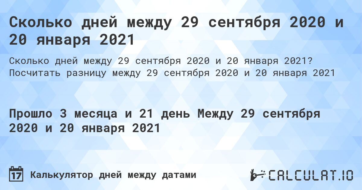 Сколько дней между 29 сентября 2020 и 20 января 2021. Посчитать разницу между 29 сентября 2020 и 20 января 2021