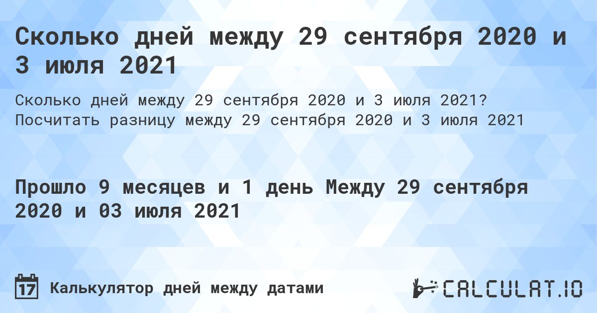 Сколько дней между 29 сентября 2020 и 3 июля 2021. Посчитать разницу между 29 сентября 2020 и 3 июля 2021