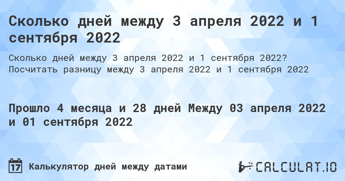 Сколько дней между 3 апреля 2022 и 1 сентября 2022. Посчитать разницу между 3 апреля 2022 и 1 сентября 2022
