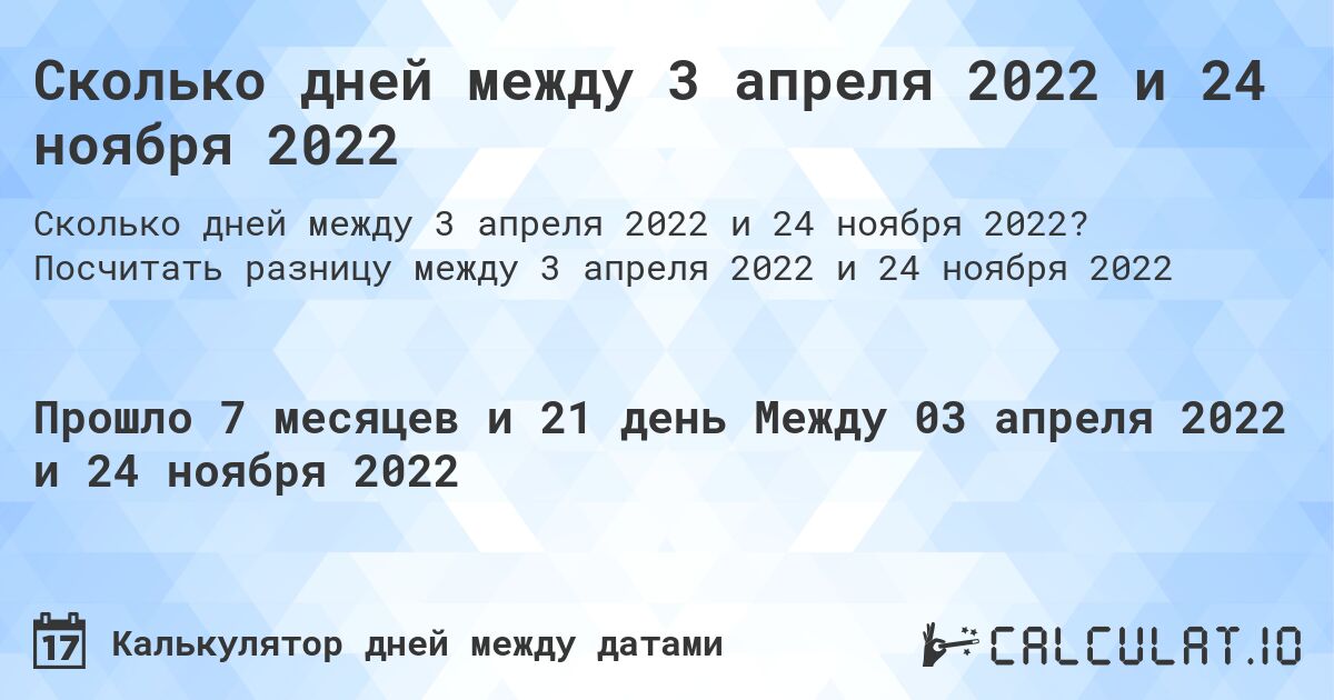 Сколько дней между 3 апреля 2022 и 24 ноября 2022. Посчитать разницу между 3 апреля 2022 и 24 ноября 2022