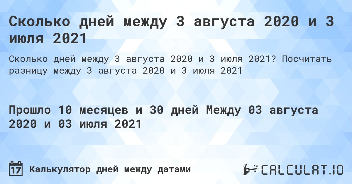 Сколько дней между 3 августа 2020 и 3 июля 2021. Посчитать разницу между 3 августа 2020 и 3 июля 2021
