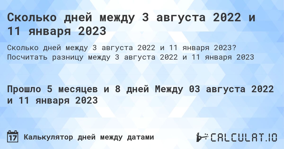 Сколько дней между 3 августа 2022 и 11 января 2023. Посчитать разницу между 3 августа 2022 и 11 января 2023