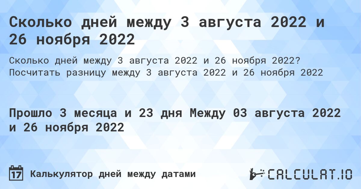 Сколько дней между 3 августа 2022 и 26 ноября 2022. Посчитать разницу между 3 августа 2022 и 26 ноября 2022