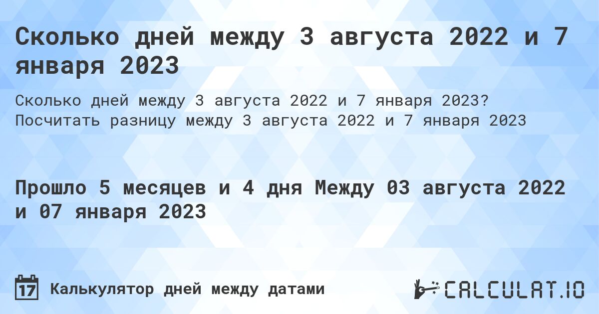 Сколько дней между 3 августа 2022 и 7 января 2023. Посчитать разницу между 3 августа 2022 и 7 января 2023