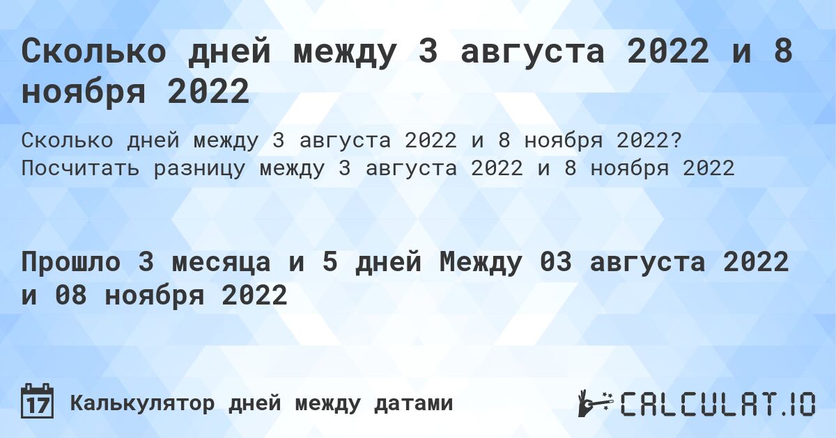 Сколько дней между 3 августа 2022 и 8 ноября 2022. Посчитать разницу между 3 августа 2022 и 8 ноября 2022