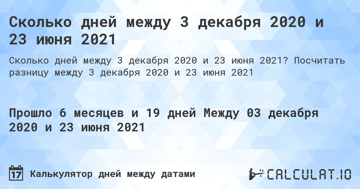 Сколько дней между 3 декабря 2020 и 23 июня 2021. Посчитать разницу между 3 декабря 2020 и 23 июня 2021