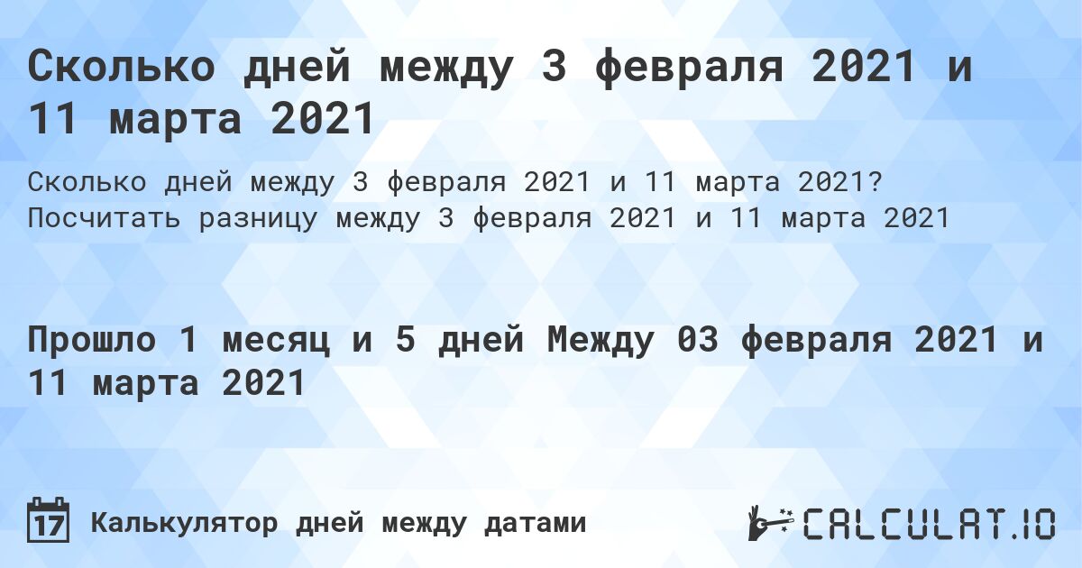 Сколько дней между 3 февраля 2021 и 11 марта 2021. Посчитать разницу между 3 февраля 2021 и 11 марта 2021