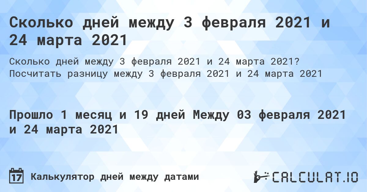 Сколько дней между 3 февраля 2021 и 24 марта 2021. Посчитать разницу между 3 февраля 2021 и 24 марта 2021