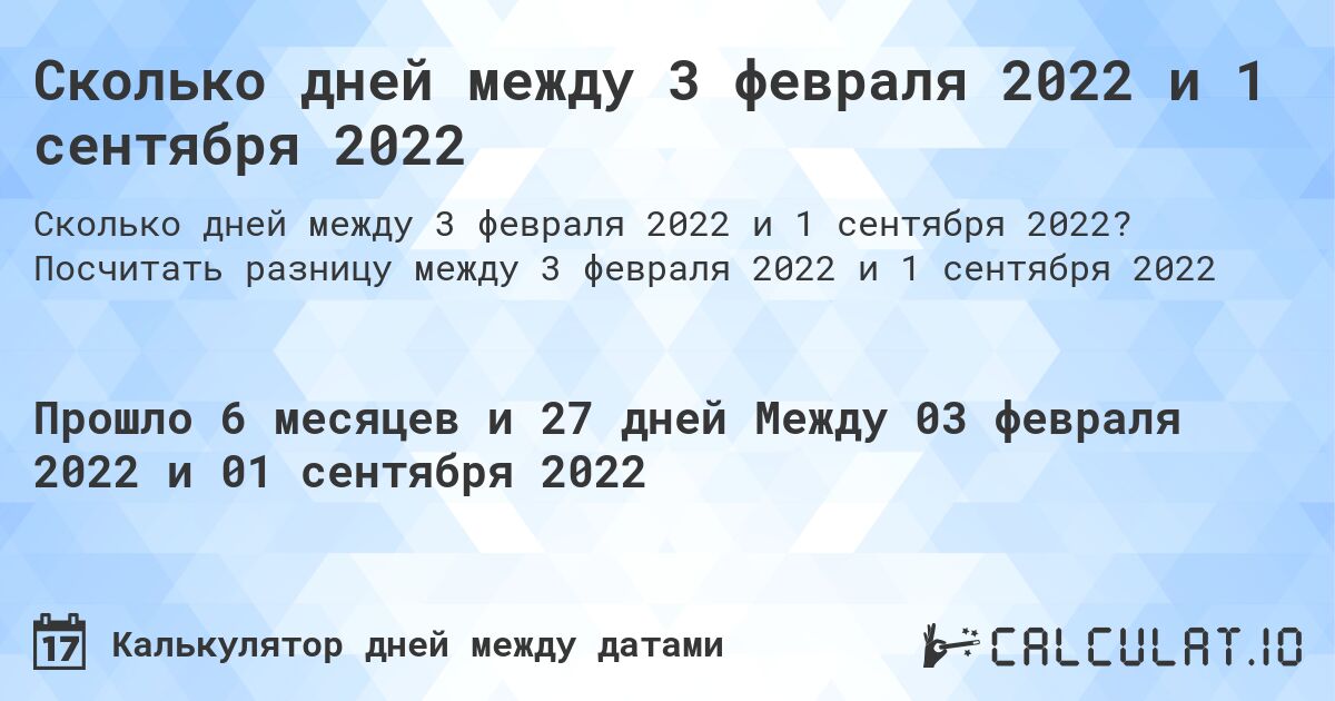 Сколько дней между 3 февраля 2022 и 1 сентября 2022. Посчитать разницу между 3 февраля 2022 и 1 сентября 2022