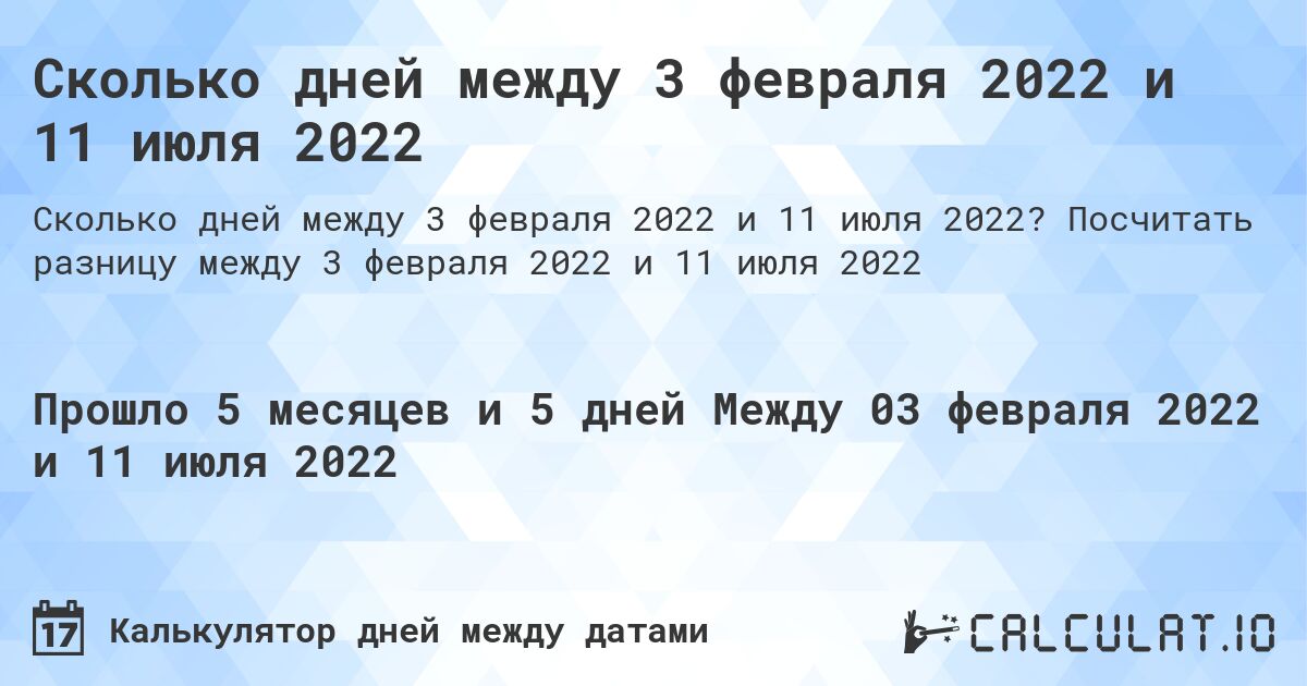Сколько дней между 3 февраля 2022 и 11 июля 2022. Посчитать разницу между 3 февраля 2022 и 11 июля 2022