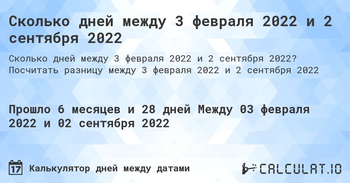 Сколько дней между 3 февраля 2022 и 2 сентября 2022. Посчитать разницу между 3 февраля 2022 и 2 сентября 2022