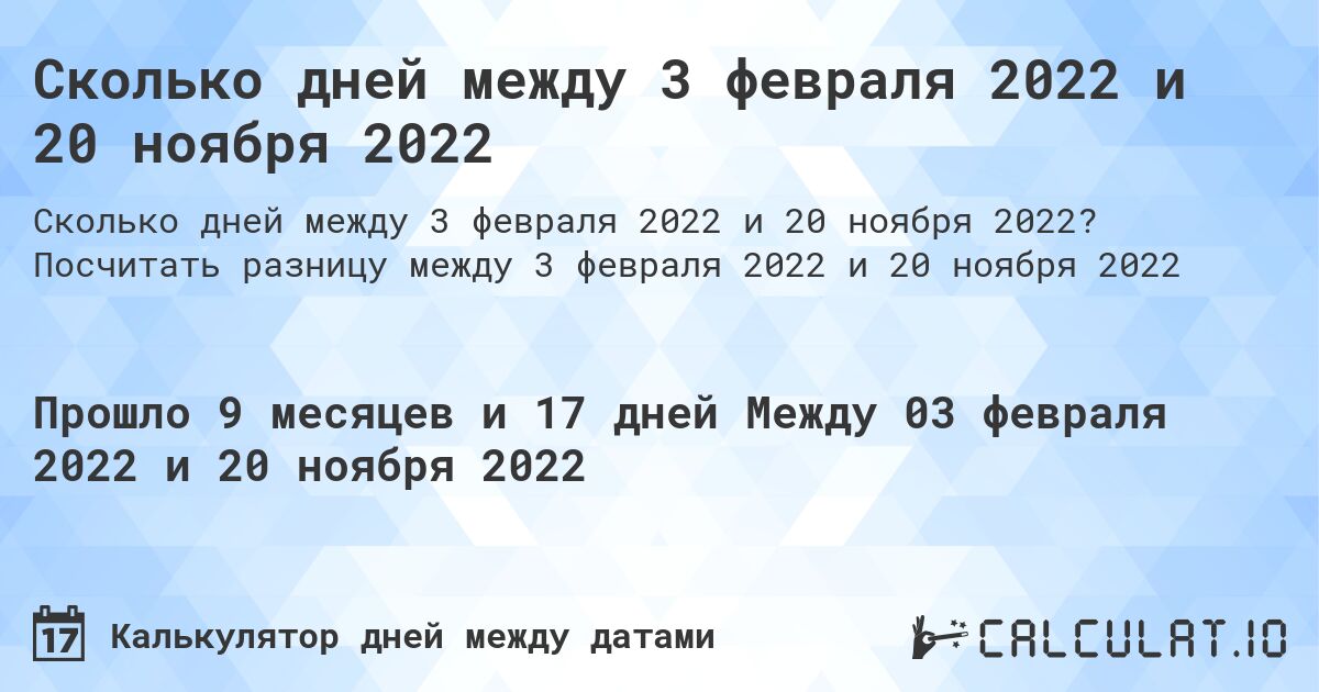 Сколько дней между 3 февраля 2022 и 20 ноября 2022. Посчитать разницу между 3 февраля 2022 и 20 ноября 2022