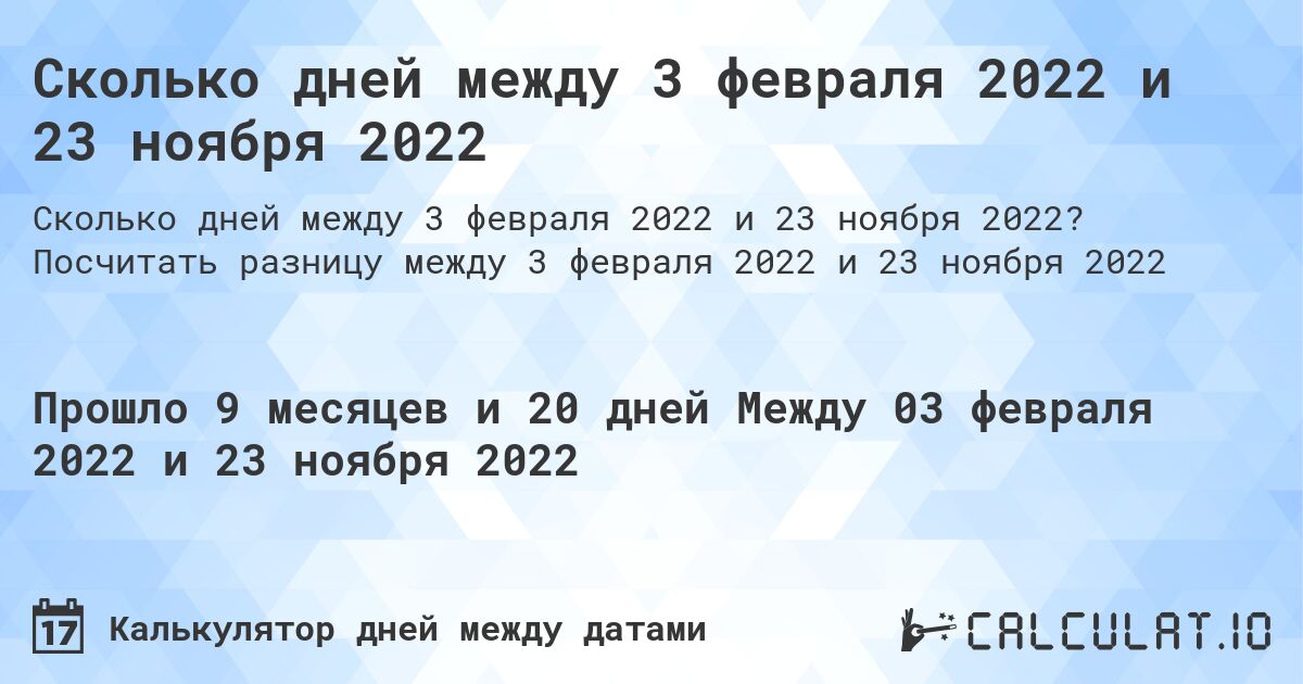 Сколько дней между 3 февраля 2022 и 23 ноября 2022. Посчитать разницу между 3 февраля 2022 и 23 ноября 2022